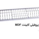 آبچکان پروفیلی کابینت ام دی اف آبکاری