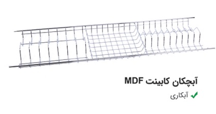 آبچکان کابینت ام دی اف آبکاری