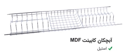 آبچکان کابینت ام دی اف استیل