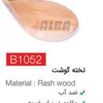 تخته گوشت b1052