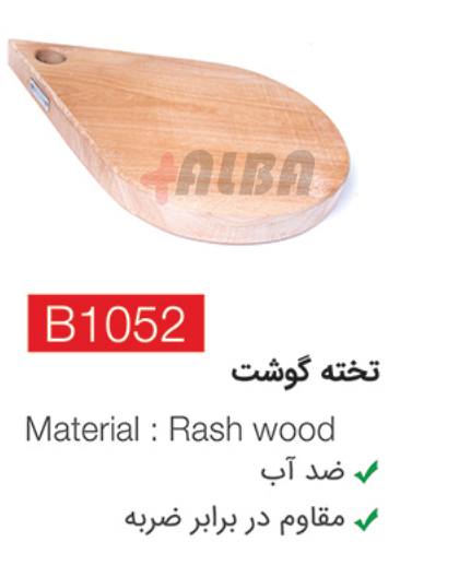 تخته گوشت b1052