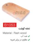 تخته گوشت b1053