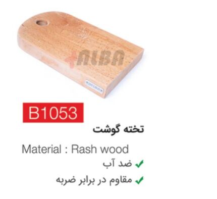 تخته گوشت b1053