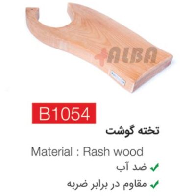 تخته گوشت b1054