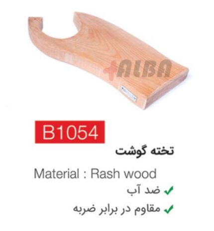 تخته گوشت b1054