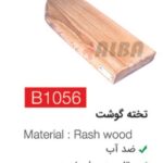 تخته گوشت b1056