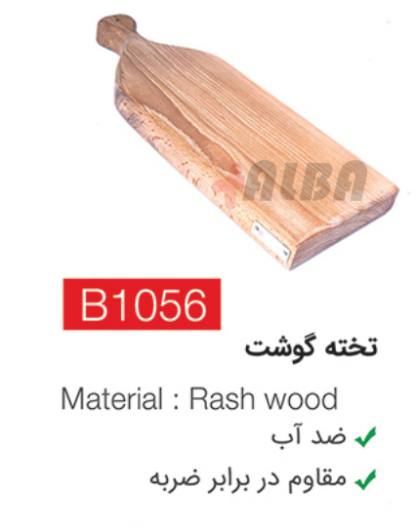 تخته گوشت b1056