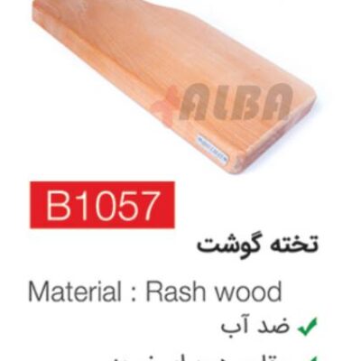 تخته گوشت b1057