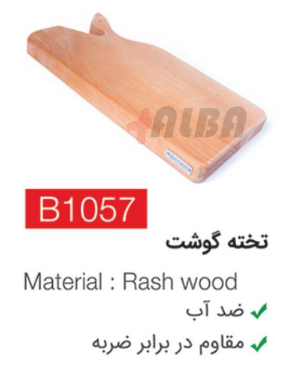 تخته گوشت b1057