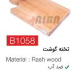 تخته گوشت b1058