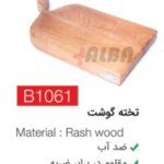 تخته گوشت b1061