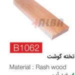 تخته گوشت b1062