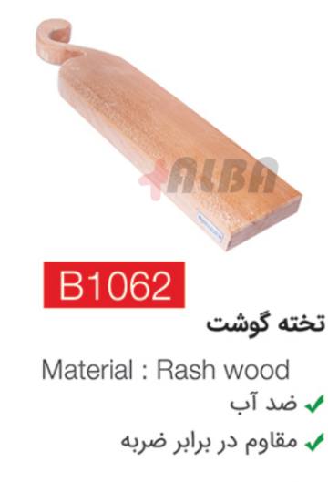 تخته گوشت b1062