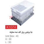 جا برنجی ریل کف سه مخزنه K1074