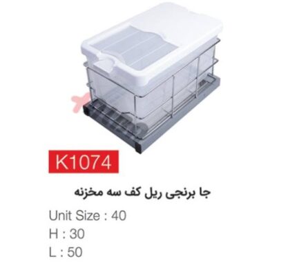 جا برنجی ریل کف سه مخزنه K1074