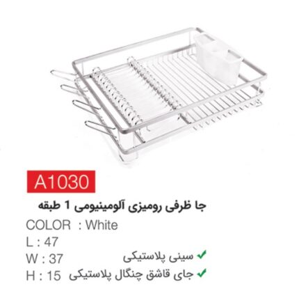 جاظرفی رومیزی آلومینیومی 1طبقه a1030- سفید