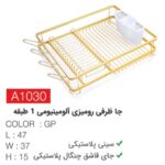 جاظرفی رومیزی آلومینیومی 1طبقه a1030- طلایی