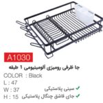 جاظرفی رومیزی آلومینیومی 1طبقه a1030- مشکی