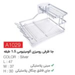جاظرفی رومیزی آلومینیومی1.5طبقه a1029-نقره ای
