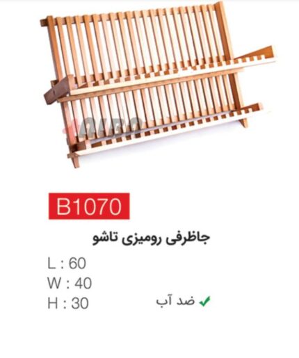 جاظرفی رومیزی تاشو b1070