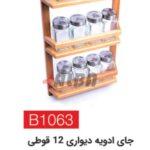 جای ادویه دیواری 12 قوطی b1063