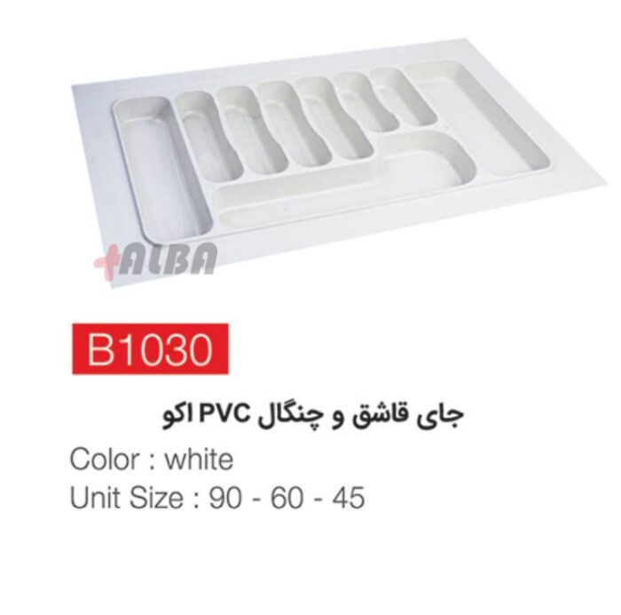 جای قاشق و چنگال pvc اکو b1030