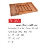 جای قاشق و چنگال چوبی b1063 چوب ایرانی راش