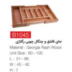 جای قاشق و چنگال چوبی رگلاژِ B1045 راش گرجستان