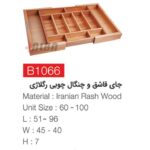 جای قاشق چنگال چوبی رگلاژی b1066 چوب ایرانی