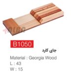 جای کارد b1050