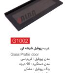 درب پروفیل شیشه ای G1002