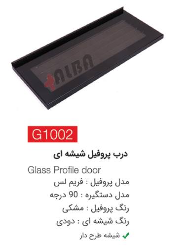 درب پروفیل شیشه ای G1002