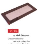 درب پروفیل شیشه ای G1004