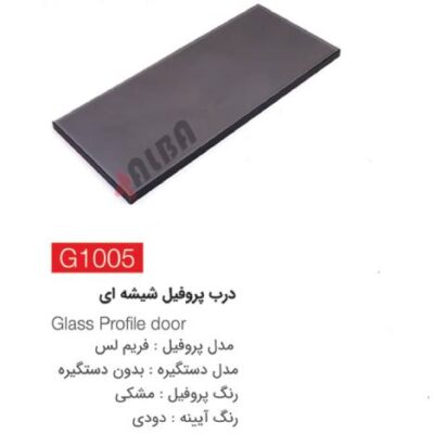 درب پروفیل شیشه ای G1005