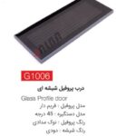 درب پروفیل شیشه ای G1006