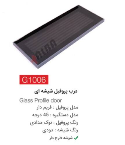 درب پروفیل شیشه ای G1006