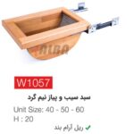 سبد سیب و پیاز نیم گردw1057