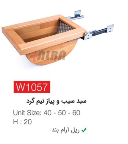 سبد سیب و پیاز نیم گردw1057