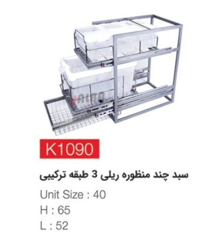 سبد چند منظوره ریلی 3 طبقه ترکیبی K1090