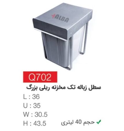 سطل زباله تک مخزنه ریلی بزگ Q702