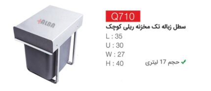 سطل زباله تک مخزنه ریلی کوچک Q710