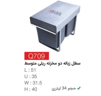 سطل زباله دومخزنه ریلی متوسط Q709