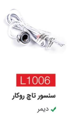 سنسورa تاچ روکار L1006