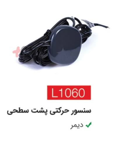 سنسور حرکتی پشت سطحیL1060