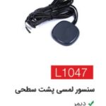 سنسور لمسی پشت سطحی L1047
