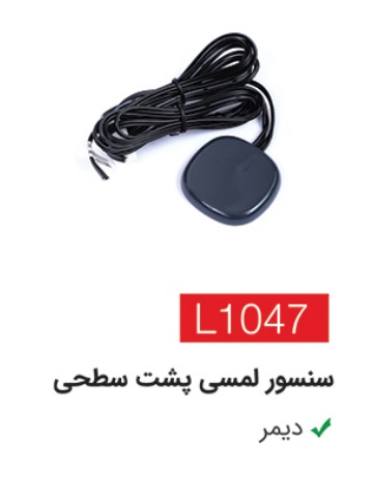 سنسور لمسی پشت سطحی L1047