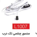 سنسور چشمی تک درب L1007