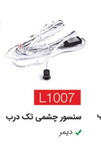 سنسور چشمی تک درب L1007