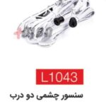 سنسور چشمی دو درب L1043