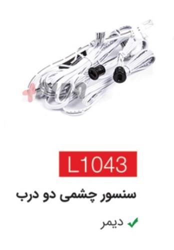 سنسور چشمی دو درب L1043